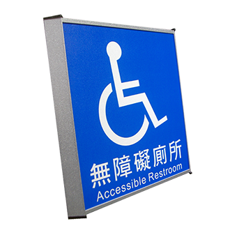 力维新室内指标有限公司 -- 无障碍厕所标示牌(单面)accessible signs