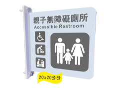 [鎖壁]親子無障礙廁所標示牌(雙面)