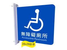[鎖壁]壓克力無障礙廁所標示牌(雙面)
