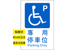 貼壁式專用停車位標示牌40*60cm(單面)