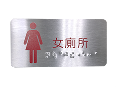 貼壁式盲點標示牌(女廁所12x6cm)
