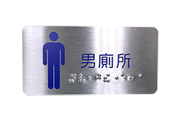 貼壁式盲點標示牌(男廁所12x6cm)