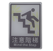 貼壁式標示牌-注意階梯