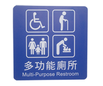 貼壁式-多功能廁所標示牌(單面20x20cm)