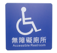 貼壁式-無障礙廁所標示牌(單面20x20cm)