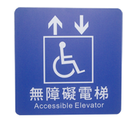 貼壁式-無障礙電梯標示牌(單面20x20cm)