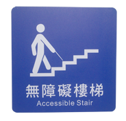 貼壁式-無障礙樓梯標示牌(單面20x20cm)