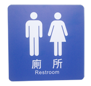貼壁式-男女合廁標示牌(單面20x20cm)