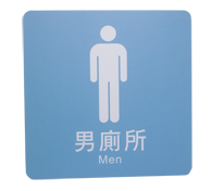 貼壁式-男廁標示牌(單面20x20cm)