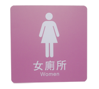 貼壁式-女廁標示牌(單面20x20cm)