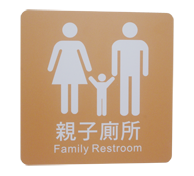 貼壁式-親子廁所標示牌(單面20x20cm)