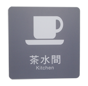 貼壁式-茶水間標示牌(單面20x20cm)