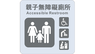 貼壁式-親子無障礙廁所(單面)
