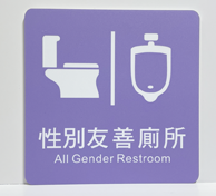 貼壁式-性別友善廁所標示牌(單面20x20cm-圖示可討論)